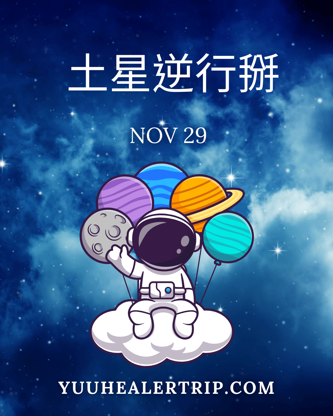 土星逆行掰