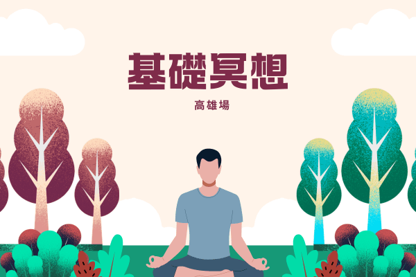 基礎冥想-高雄