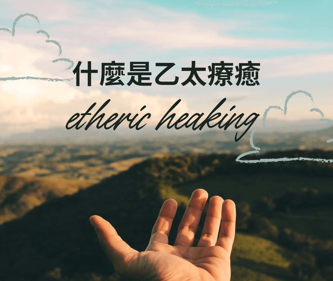 乙太療癒是什麼?