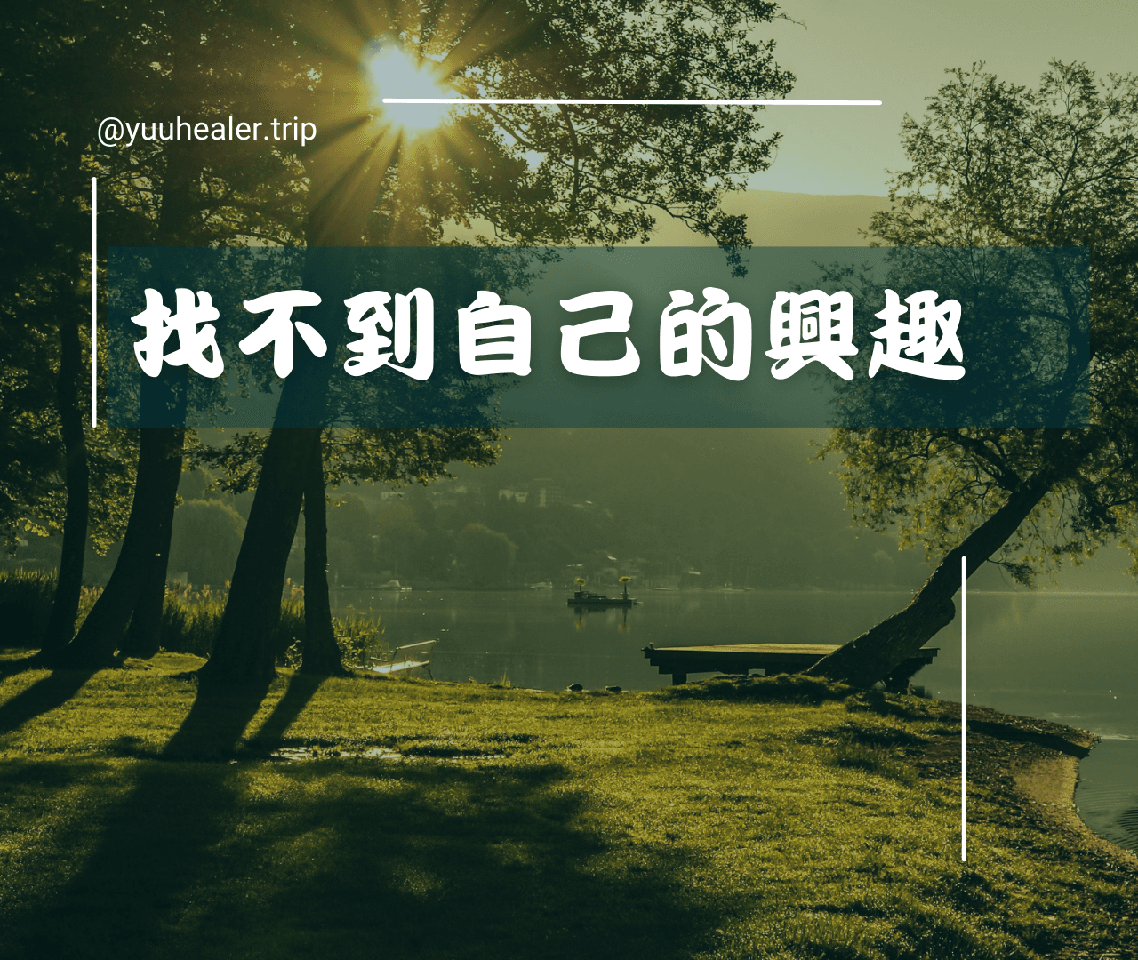 為什麼你找不到自己的興趣