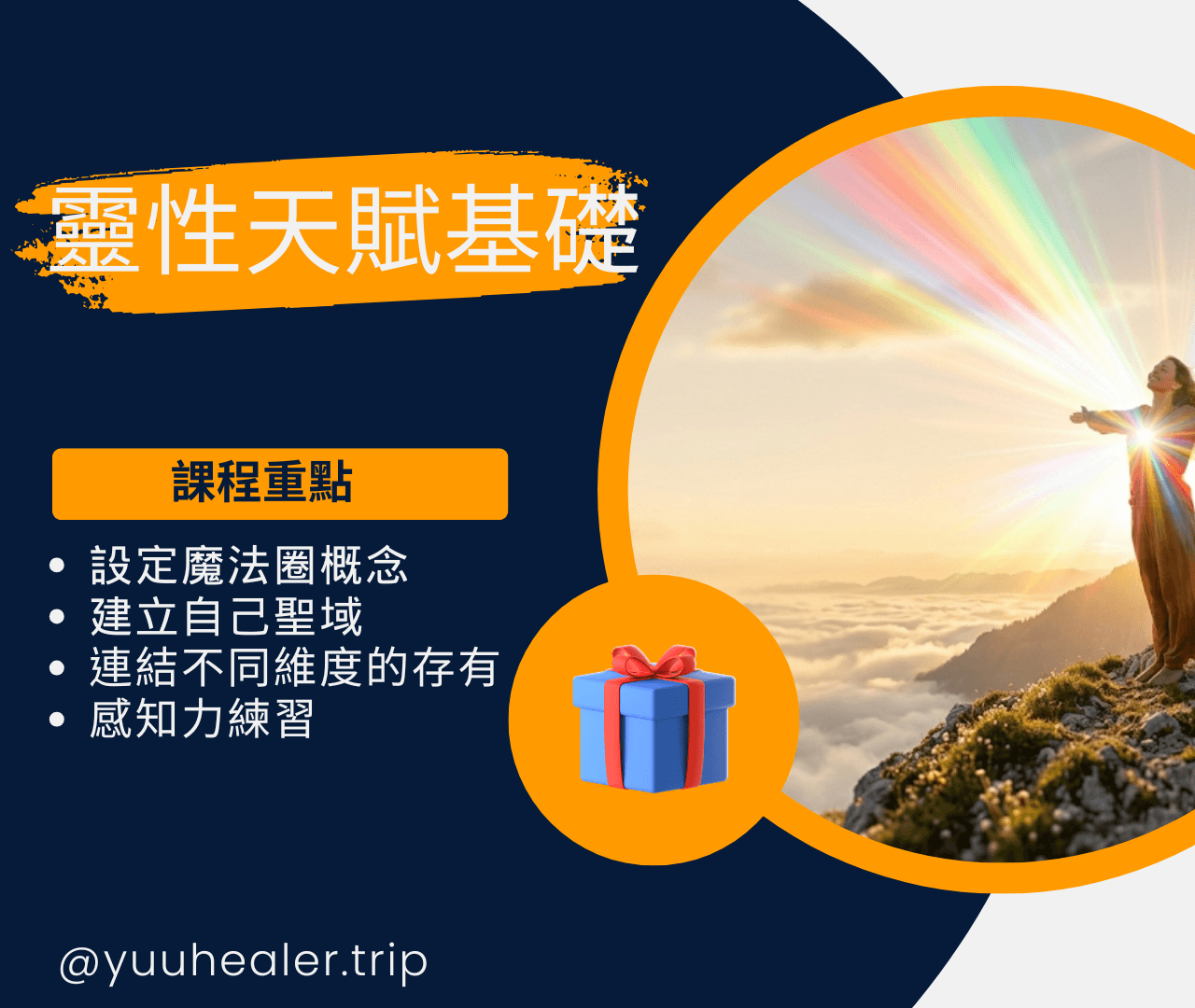 靈性天賦基礎-高雄