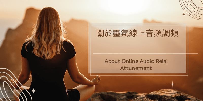 關於線上音頻靈氣點化