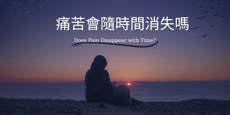 痛苦會隨著時間消失嗎？