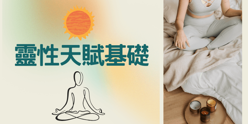 靈性天賦基礎介紹