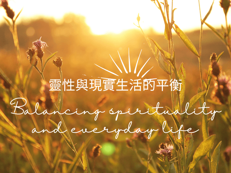 靈性與現實生活的平衡