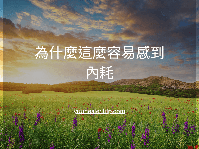 為什麼那麼容易感到內耗